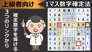 【数独の解き方】ナンプレ上級を解くコツ!エキスパートの確定法テクニックを紹介