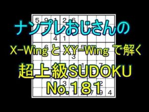 【ナンプレ数独解き方】 テクニックの説明は、説明欄の時刻をクリックしてください。問題とヒントは説明欄で印刷できます。