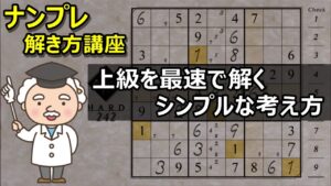 【ハードな数独を最速で解く】ナンプレ初動を最短で組み立てるテクニック