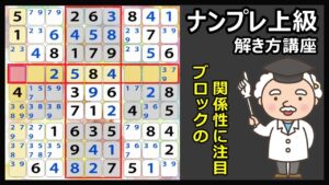 【数独の攻め方!】離れたブロックの関係が分かれば最上級も解ける
