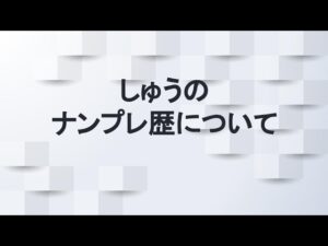 しゅうのナンプレ歴を話します