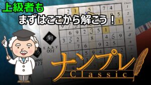 【数独の序盤をこう攻める!】ナンプレ上級の解き方を解説