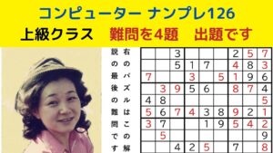 ゲームーナンプレパズル上級クラス―数独―sudoku－がんばる寺子屋―スウドク―難問4題―難問の解き方―候補の数字の求め方―視聴者が楽しめる―色分けによる解き方解説―自作ナンプレパズル