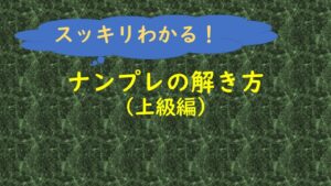 ナンプレの解き方(上級編)