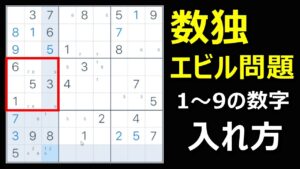 【エビルの数独が解ける理論】ナンプレ数字が入っていく順番はこれだ！