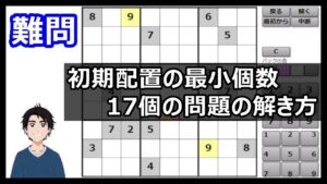 【一番難しい問題】ナンプレの初期に解っている数字が17個が最低と言われています（前編）