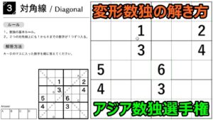 【ナンプレの解き方】アジア数独選手権に出題された対角線を解説