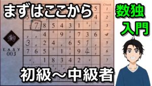 【初心者向け】やさしいナンプレの解き方・数独を解くのコツ