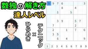 【効率の良いナンプレの解き方】２ペアから産まれる連携テクニック