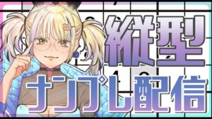 【縦型配信】ナンプレ配信って一体何するの?A.ナンプレだよ!【ナンプレ/一二美アユ】#shorts