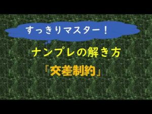 ナンプレの解き方『交差制約』をマスターしよう