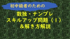数独・ナンプレ初中級者のためのスキルアップ問題(1)&解き方解説
