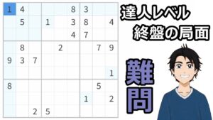 『何でこうなるの？』ナンプレの難問は序盤と終盤で局面が変わる