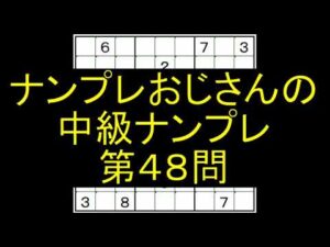 【ナンプレおじさん】中級は、2マス予約が「カギ」です。