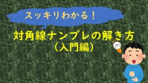 対角線ナンプレの解き方（入門編）