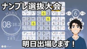 世界数独（ナンプレ）選手権のWSCオンライン選抜大会に出場します！