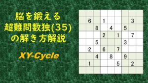 脳を鍛える超難問数独(35)の解き方解説