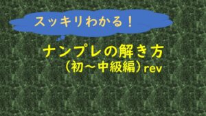 ナンプレの解き方（初～中級編）